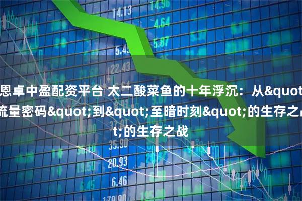 恩卓中盈配资平台 太二酸菜鱼的十年浮沉：从"流量密码"到"至暗时刻"的生存之战