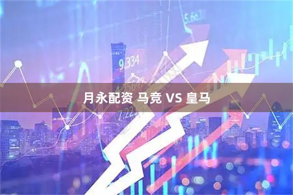 月永配资 马竞 VS 皇马