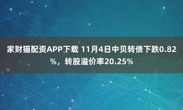 家财猫配资APP下载 11月4日中贝转债下跌0.82%，转股溢价率20.25%